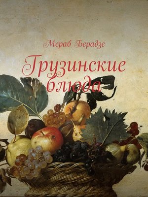cover image of Грузинские блюда